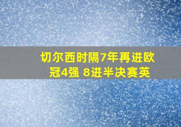 切尔西时隔7年再进欧冠4强 8进半决赛英